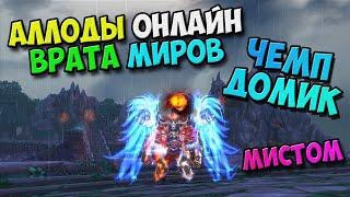 Аллоды Онлайн - Чемпионский Доминион! Почти ЭПИЧНО проиграли! (51757 ГС-а) 13.01 Врата Миров! №7/ PC