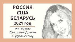 "Россия. США. Беларусь. 2021 год." Интервью Светланы Драган Святославу Дубянскому (2 часть).