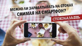 Можно ли зарабатывать на стоках, снимая на смартфон? Стокмастер - заработок на фотостоках.