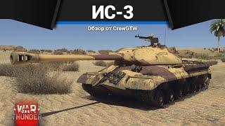 СТРАХ И УЖАС ИС-3 в War Thunder