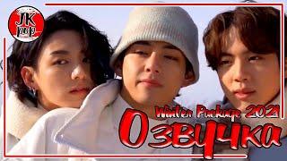 ОЗВУЧКА JKub | BTS 2021 WINTER PACKAGE 3 часть ENG SUB с русской озвучкой