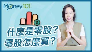 【股票投資新手必看】什麼是零股？零股怎麼買？ ＃Money101理財小教室