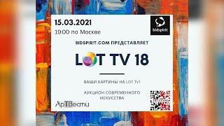 Пред-аукционный показ лотов ЛОТТВ №18 на Bidspirit