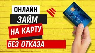 Онлайн займ на карту без отказа | Займы на карту без проверок #займнакарту #займыбезпроверок