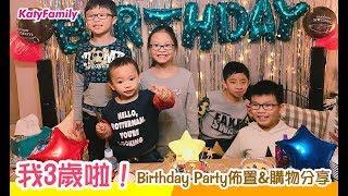 小賢3歲生日會 + Birthday Party佈置&購物分享┃KatyFamily