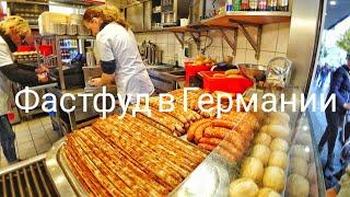 Уличная еда в Германии | Что едят в Германии | DONER | WURST | BROTCHEN