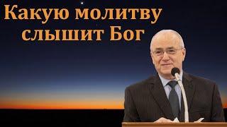 "Какую молитву слышит Бог". Н. С. Антонюк. МСЦ ЕХБ.