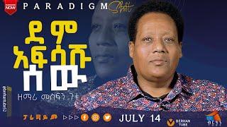 ከእሬሳ ኪስ ውስጥ እሰርቃለሁ  #Mesfin Gutu ዘማሪ መስፍን ጉቱ  #berhantube #paradigmshift #ብርሃንቲዩብ  #testimony