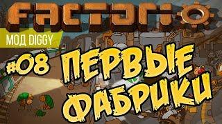 Первые фабрики ⏺ #08 Прохождение Factorio с модом Diggy