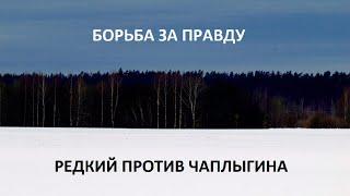 Правда победит? Борьба петиций. Sergei Redki vs Aleksandr Tšaplõgin. Дистанционные патриоты России.