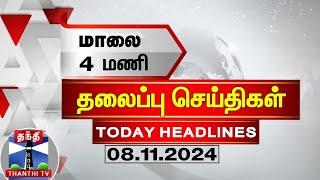 மாலை 4 மணி தலைப்புச் செய்திகள் (08-11-2024) | 4PM Headlines | Thanthi TV | Today Headlines