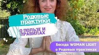 ПОЛУЧИТЬ поддержку РОДА, ИЗОБИЛИЕ и ТАЛАНТЫ. Родовые практики