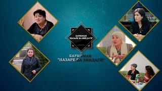 Барномаи телевизионии "Назаре ба зиндагӣ"  Мавзӯъ: "Муносибати хушдоман бо арӯс".