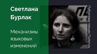 Светлана Бурлак. Механизмы языковых изменений