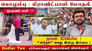 Colombo - Grandpass மோதல் - ஒருவர் பலி !! நாமல் CIDயில் !  கைது இல்லை ! Dollar Tax - சர்ச்சை