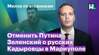 Отменить Путина. Зеленский о русских. Кадыровцы в Мариуполе