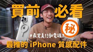 iPhone 配件指南！保護殼、磁吸支架、行動電源