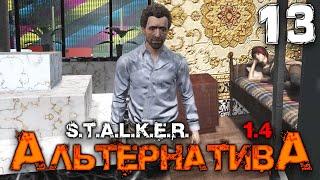 S.T.A.L.K.E.R. АльтернативА (13) ► ИТОГ ПРОБЕЖКИ ПО МАКОВЫМ ПОЛЯМ