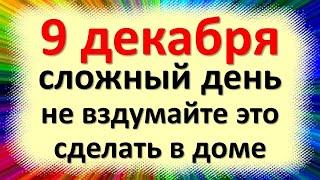 9 декабря народный праздник Юрьев или Егорьев день, Юрий Зимний. Что нельзя делать. Народные приметы