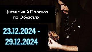 Прогноз по Областях України - з 23.12 по 29.12 - Період на Тиждень - Циганські Карти - «Древо Життя»