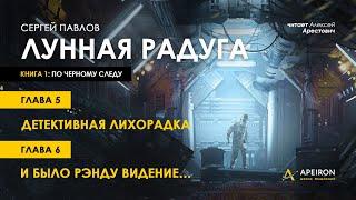 Арестович: Аудиокнига "Лунная радуга". Глава 5, 6.