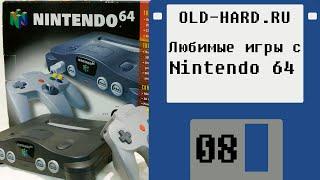 Эмуляция моих любимых игр с Nintendo 64 (Old-Hard №8)