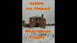 Коттедж из керамического кирпича. Казанская Усадьба.