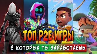 ТОП P2E ИГРЫ - В КОТОРЫХ ТЫ ЗАРАБОТАЕШЬ | ЛУЧШИЕ КРИПТО ИГРЫ 2024