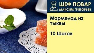 Мармелад из тыквы . Рецепт от шеф повара Максима Григорьева