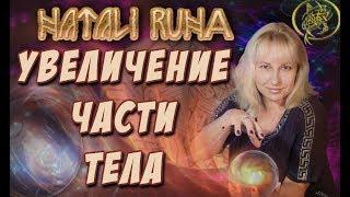 Увеличение части тела / Наталия Рунная  #рунныймаг