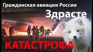 Российская гражданская авиация - ФСЁ