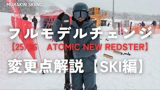 【25/26 ATOMIC】️スキー編｜遂にフルモデルチェンジを果たすアトミックスキー！！変更点や注目ポイントを解説します！｜MURAKIN SKIING