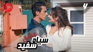 Eshghe Siyah va Sefid - Episode 06 - سریال عشق سیاه و سفید – قسمت 6 – دوبله فارسی