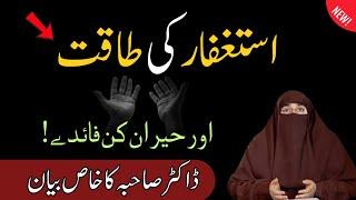 Istagfar padhne ki khas tasbih&wazifa|bayan 2025|reveals by Dr farhat hashmi