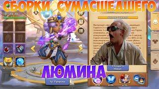 СБОРКИ СУМАСШЕДШЕГО, ЛЮМИНА, Битва замков, Castle Clash