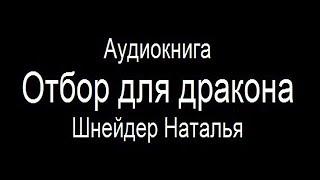 Аудиокнига "Отбор для дракона" - Шнейдер Наталья