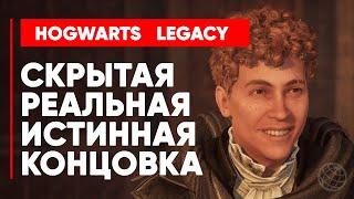 HOGWARTS LEGACY ИСТИННАЯ КОНЦОВКА  Хогвартс Наследие СЕКРЕТНАЯ КОНЦОВКА