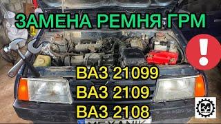 Замена ремня ГРМ ВАЗ 21099 / Лада 2109 / 2108 метки грм, замена ролика