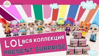 Моя Коллекция кукол LOL Present Surprise | Как Найти Нужную Куклу ЛОЛ Сюрприз по Весу | Распаковка