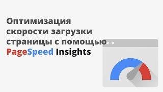 Оптимизация скорости загрузки страницы с помощью PageSpeed Insights