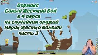 Вормикс:Самый Жесткий Бой в 4 перса на случайном оружий|Марик Жестко Бомбит часть 3