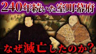 【ゆっくり解説】240年続いた室町幕府はなぜ終焉を迎えたのか