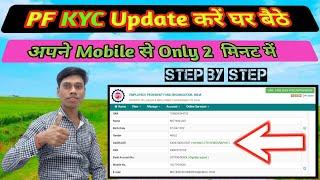 PF Account KYC Kaise Kare | UAN kyc online Process | PF Account Me KYC Update Kaise Kare 