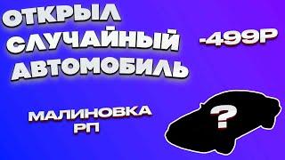 Открыл "Случайный Автомобиль" на сайте Malinovka RP! Что же выпало???