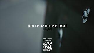 Океан Ельзи - Квіти мінних зон | Kvity minnykh zon (official video)