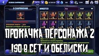 Marvel Future Fight -  FAQ - Прокачка персонажа 2 - Изо сет и обелиск