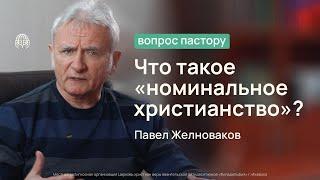 Что такое «номинальное христианство»? | Вопрос пастору