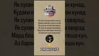 БЕҲТАРИН СУХАНИ ШОИР #firdavslife #шеър #шойр #касида #дубайти #газал #саъди #рудаки #фирдавси