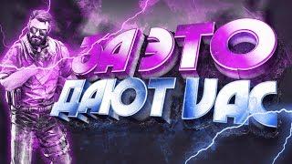 ЗА ЭТО ДАЮТ VAC (CS:GO МОНТАЖ)