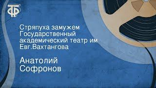 Анатолий Софронов. Стряпуха замужем. Государственный академический театр им. Евг.Вахтангова